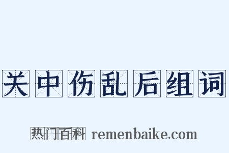 关中伤乱后组词是什么意思的图片